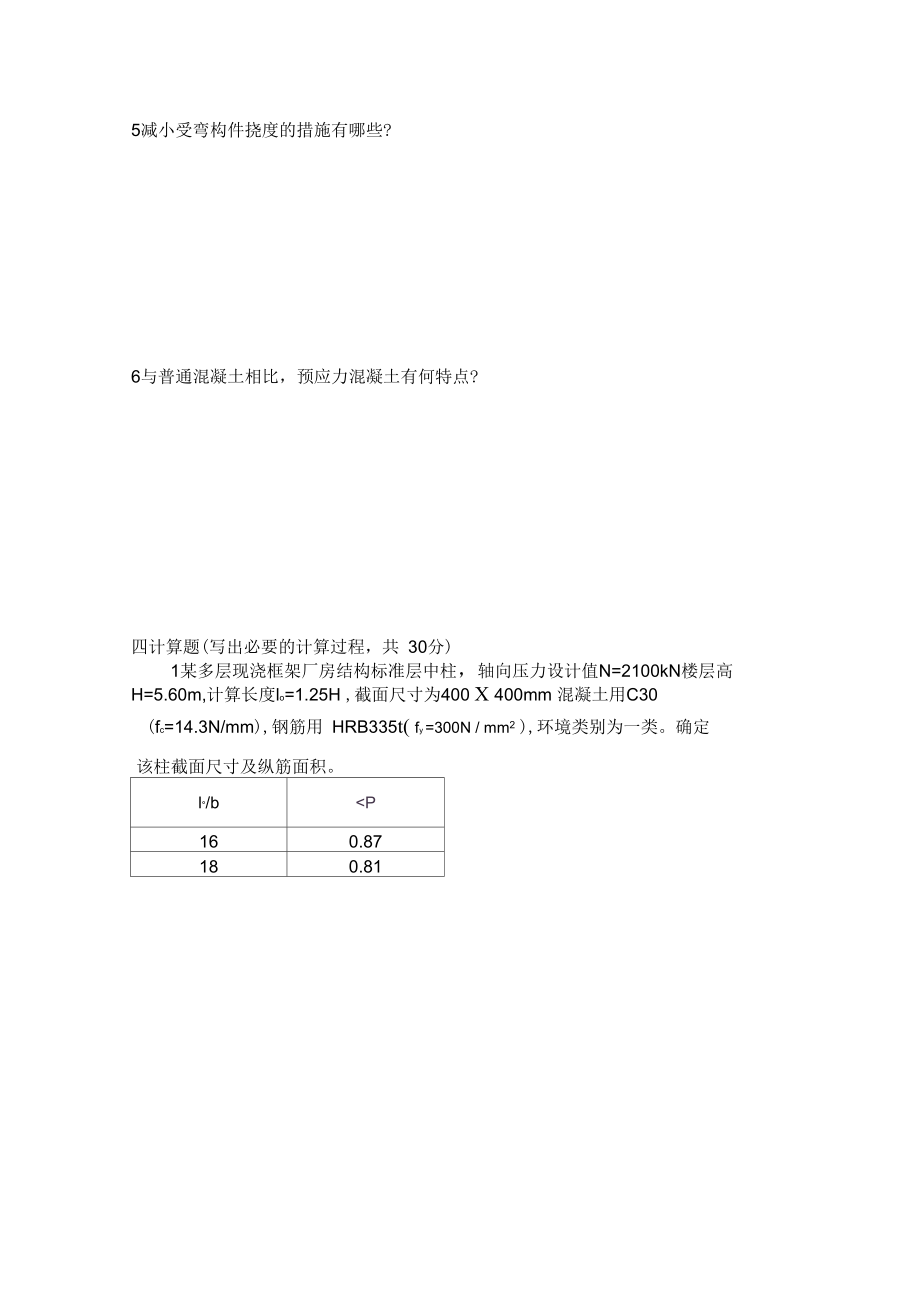 混凝土结构设计原理B卷_第3页