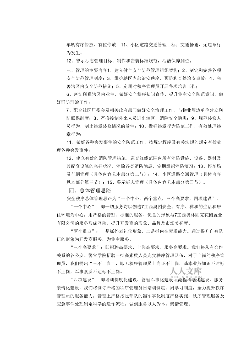 治安交通、消防管理服務(wù)_第2頁(yè)