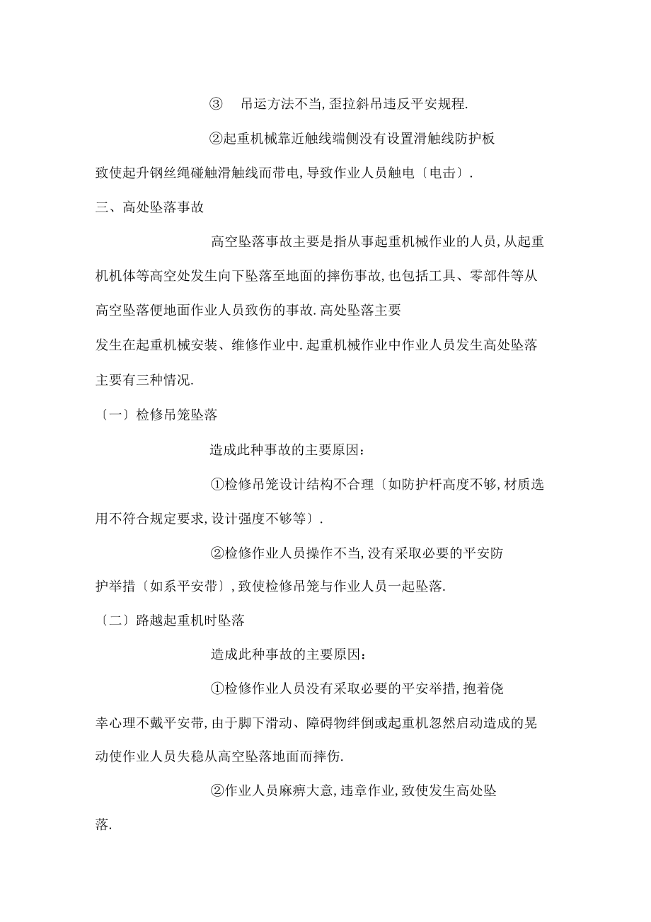 起重機械作業事故種類及原因_第5頁
