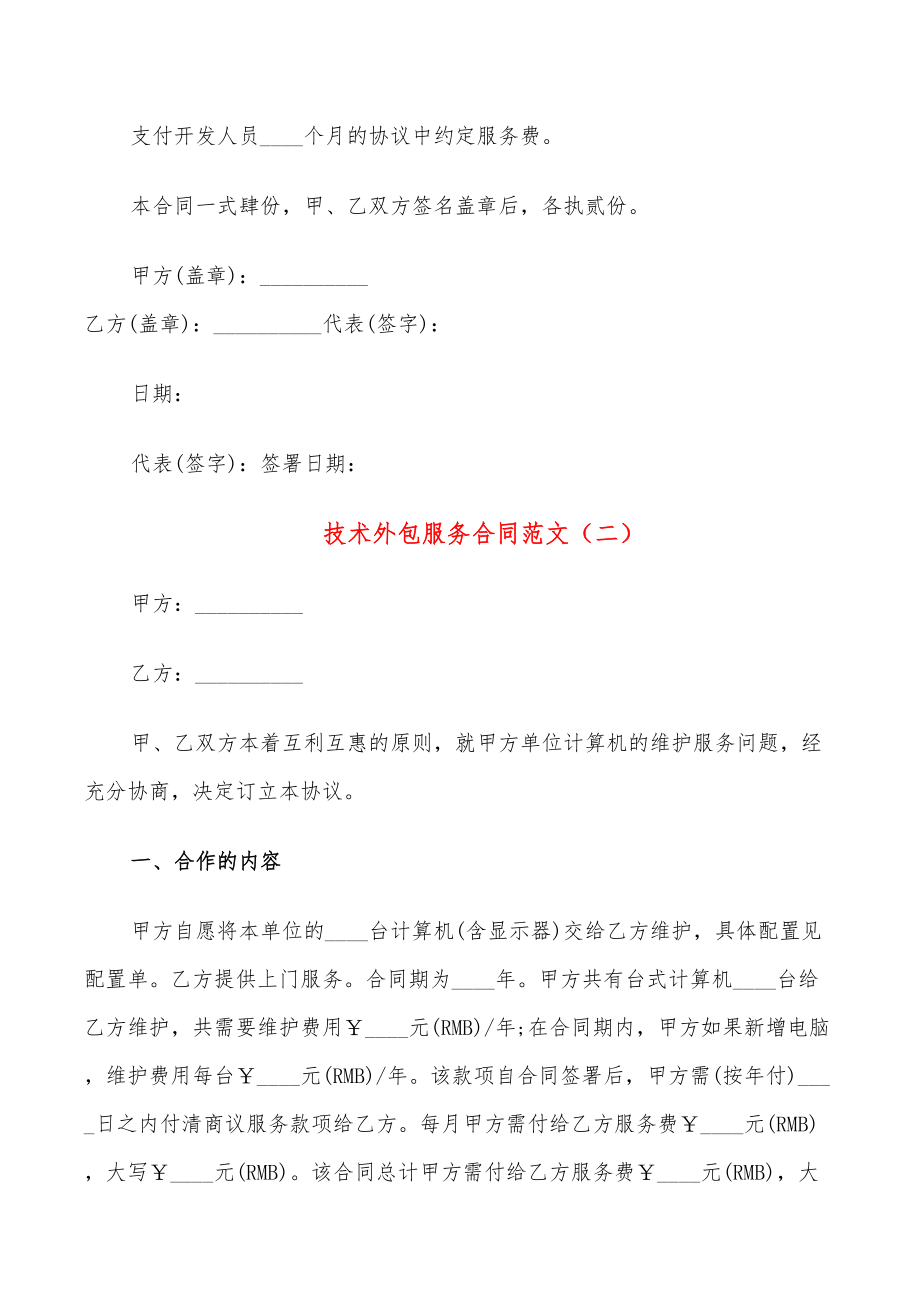 技術(shù)外包服務(wù)合同范文_第4頁(yè)