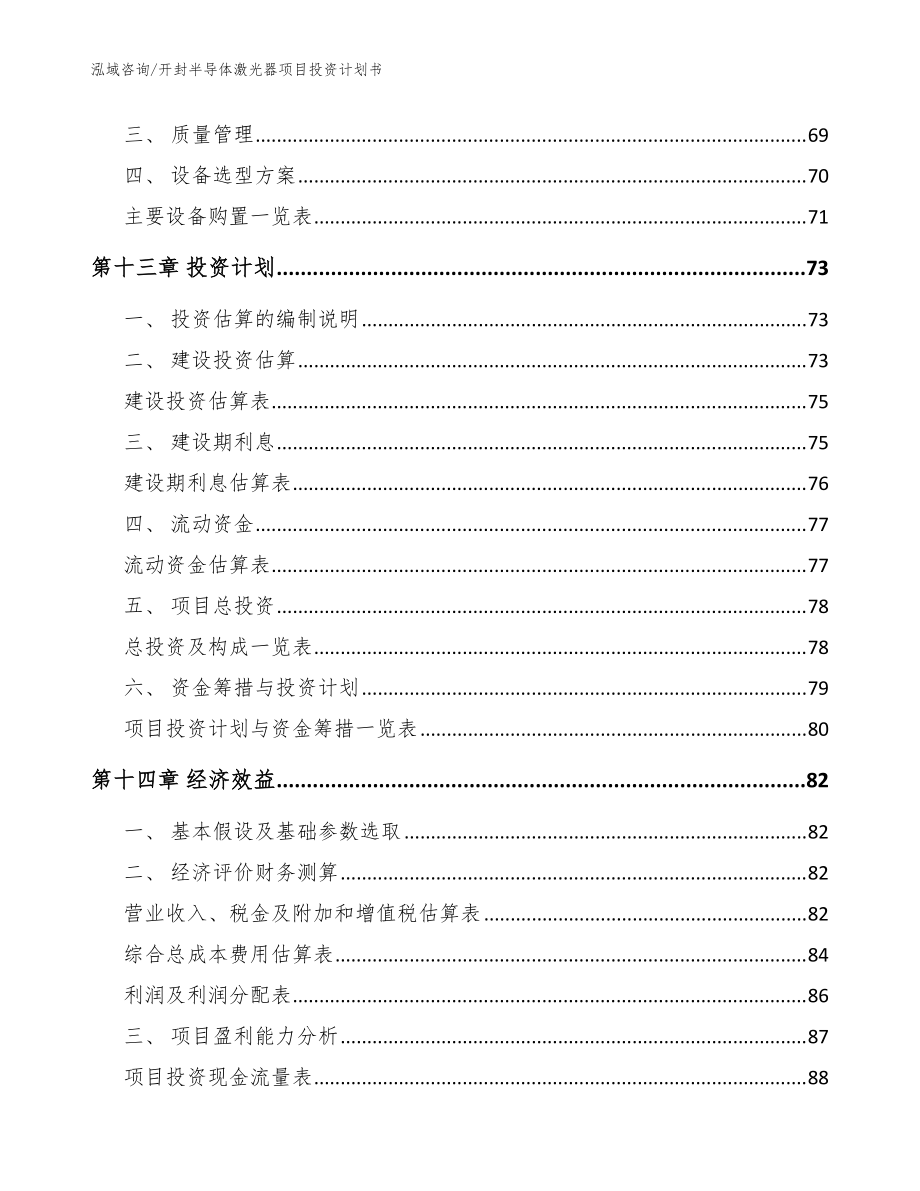 開封半導體激光器項目投資計劃書(范文參考)_第5頁