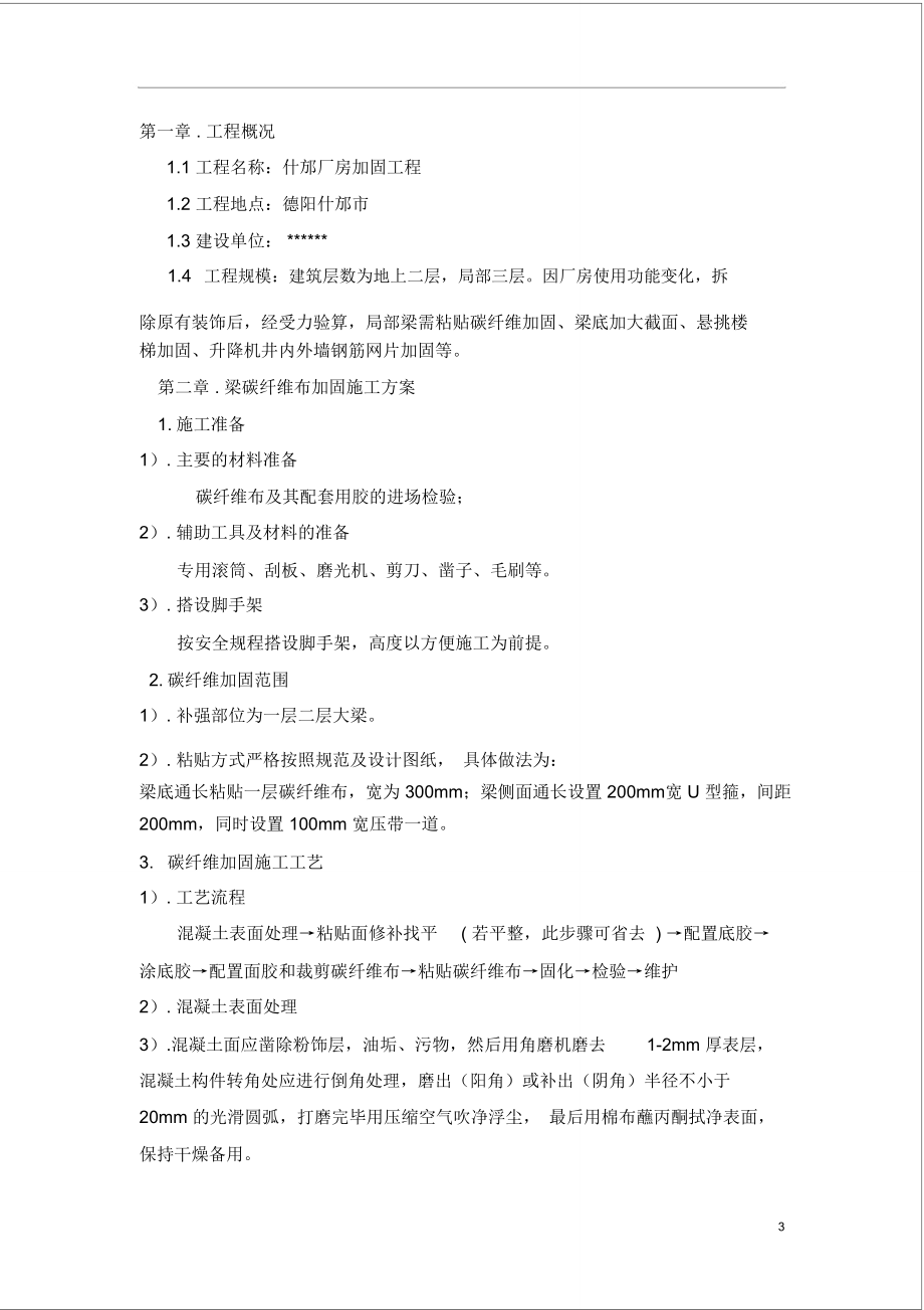 梁柱增大截面加固施工方案1_第4页