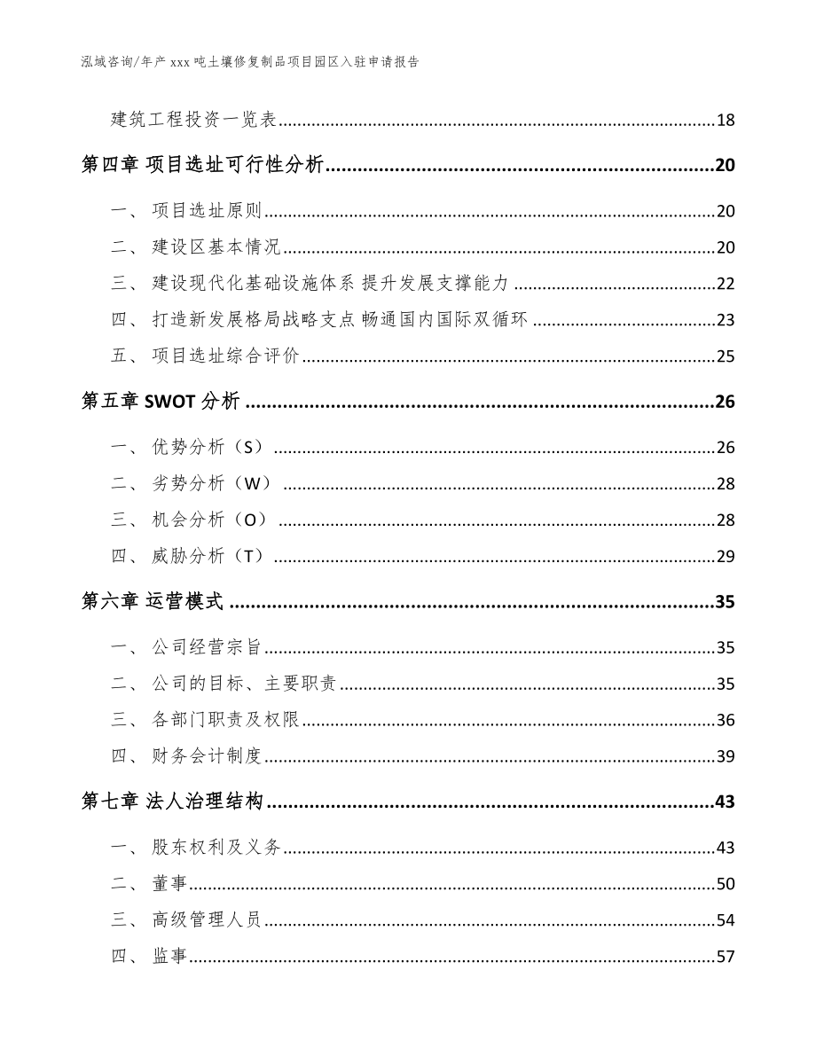 年产xxx吨土壤修复制品项目园区入驻申请报告【模板范本】_第3页