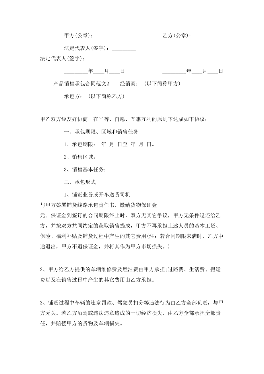 产品销售承包合同范本_第4页
