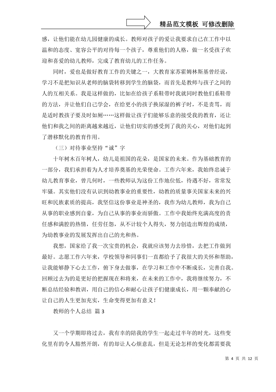 教师的个人总结合集7篇_1_第4页