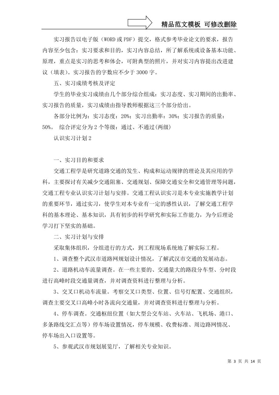 认识实习计划7篇_第3页