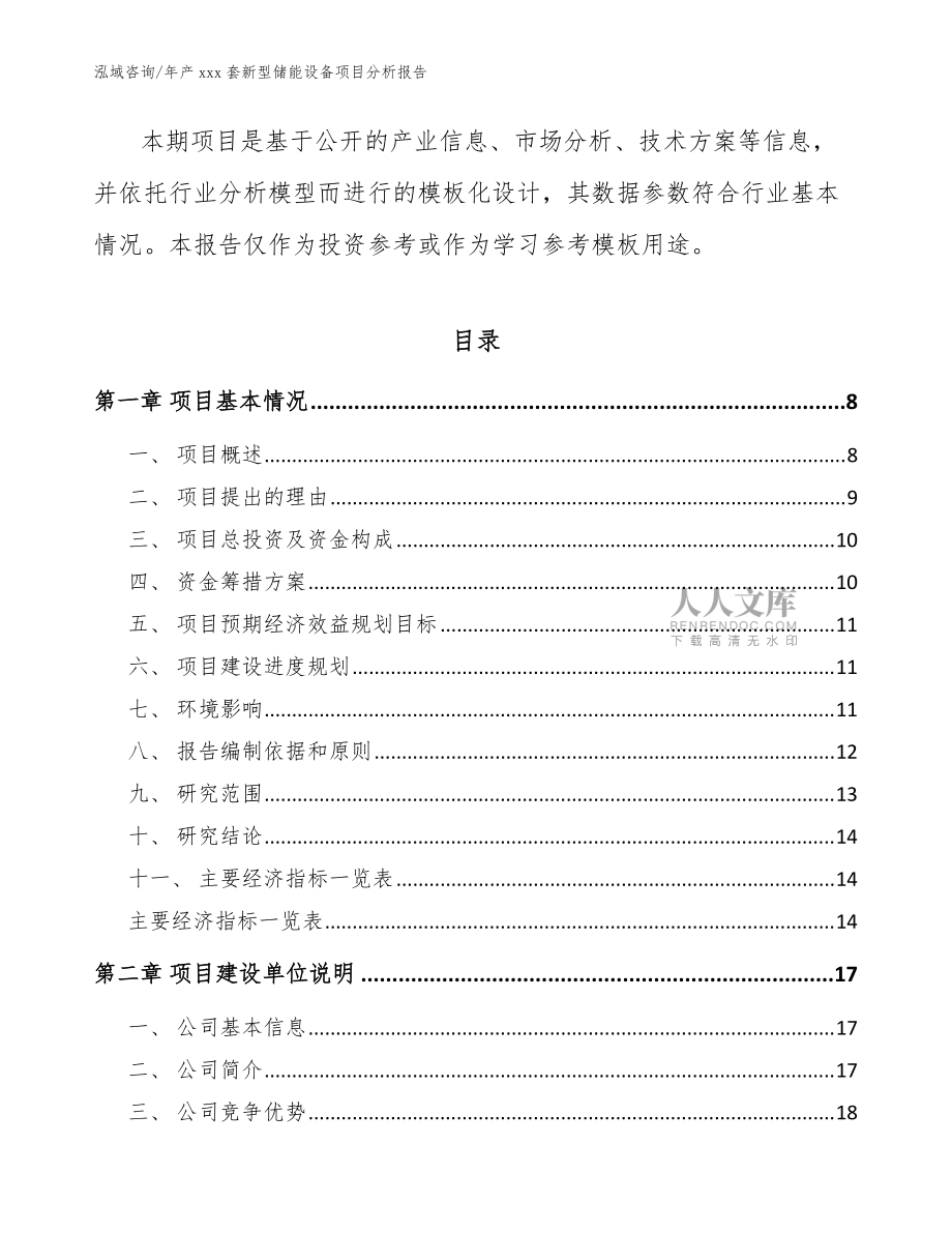 年产xxx套新型储能设备项目分析报告【参考模板】_第2页