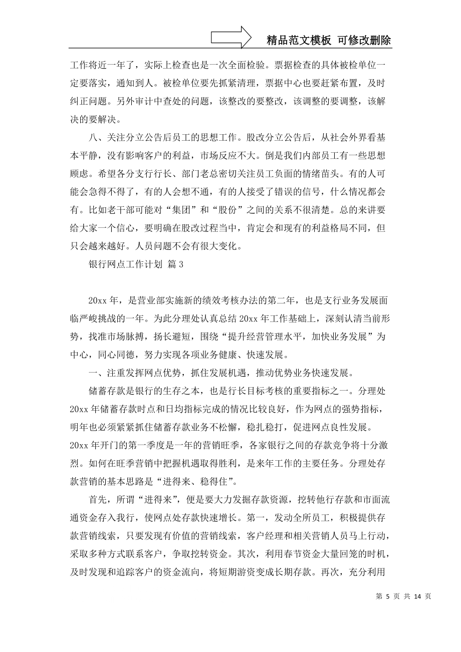 银行网点工作计划集锦7篇_第5页