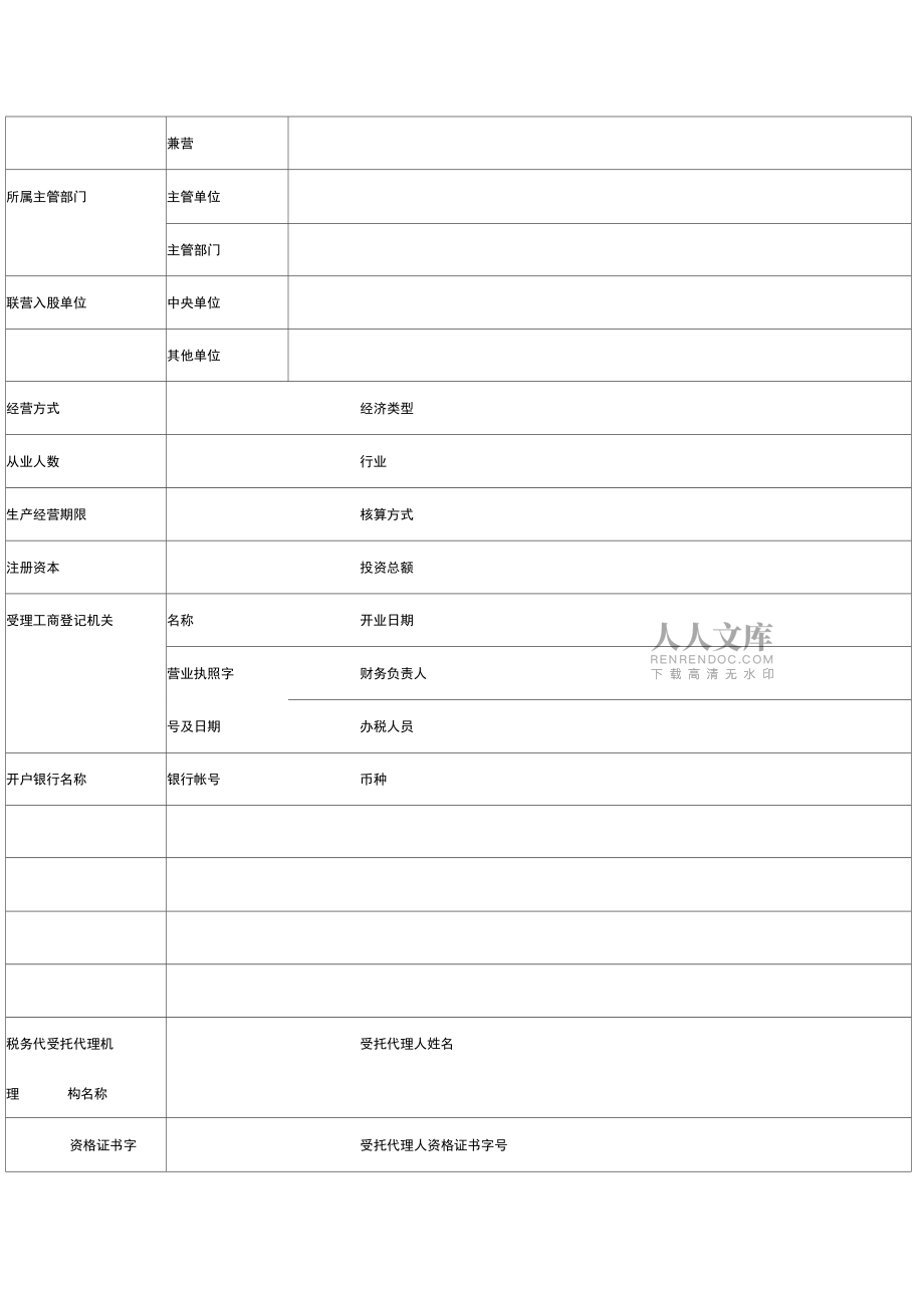 適用于內(nèi)資企業(yè)稅務登記表_第2頁
