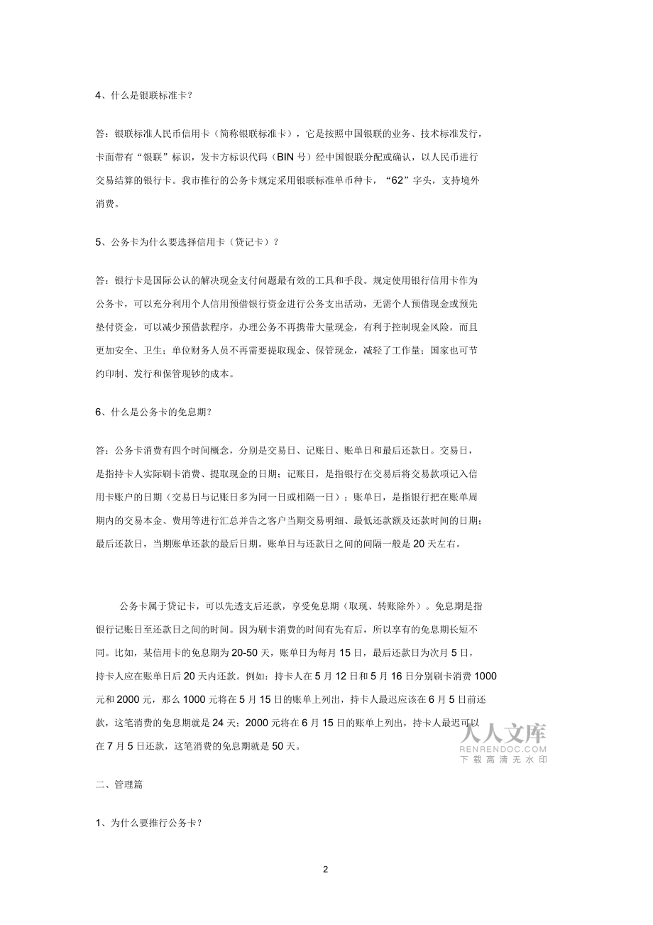 預(yù)算單位公務(wù)卡知識問答_第2頁