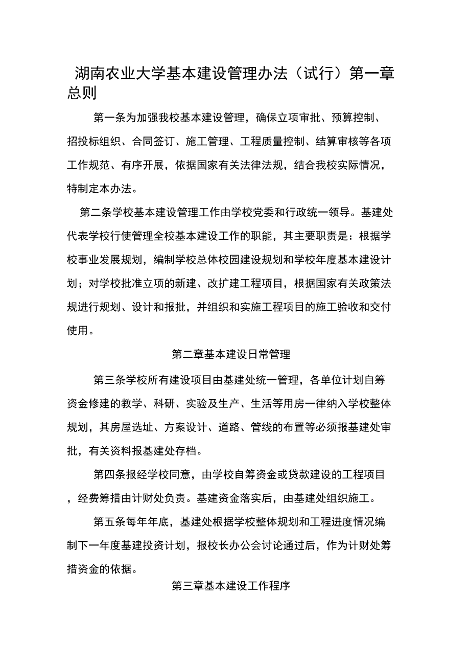 湖南农业大学基本建设管理办法_第1页