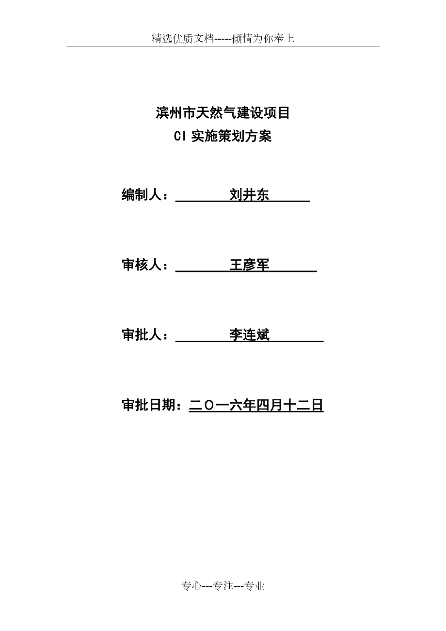 滨州市天然气建设项目CI实施策划方案_第1页