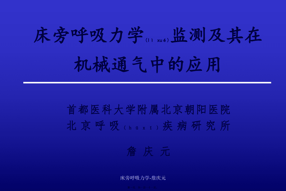 床旁呼吸力學(xué)-詹慶元課件_第1頁(yè)