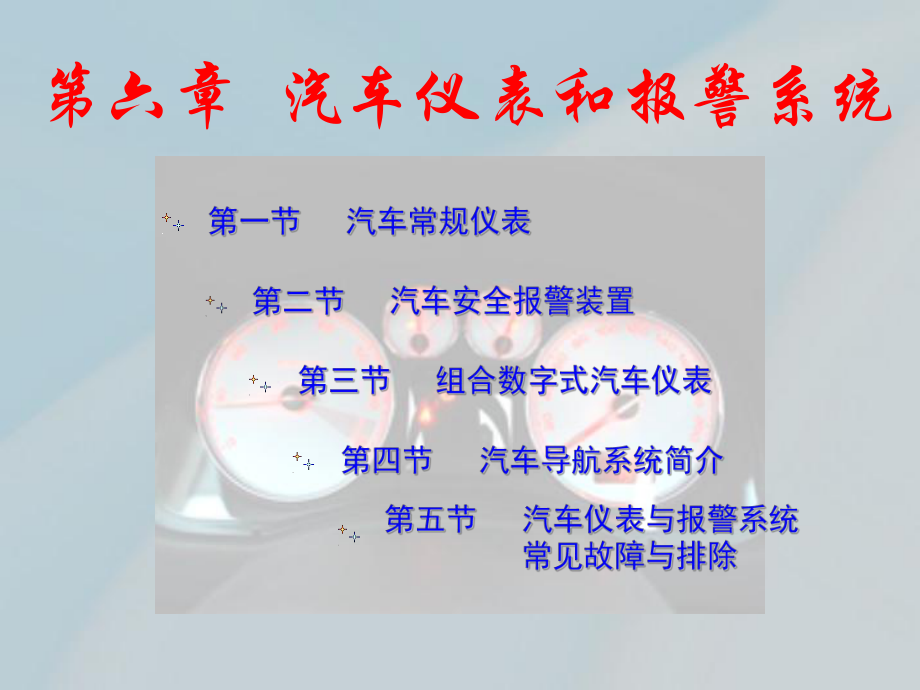 第六章汽車儀表和報(bào)警系統(tǒng)_第1頁