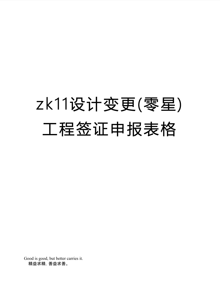 zk11设计变更(零星)工程签证申报表格_第1页