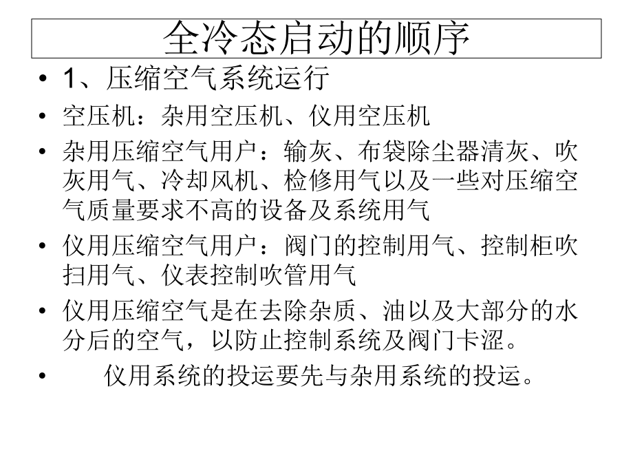 循环流化床机组整套系统全冷态启动讲课综述_第2页