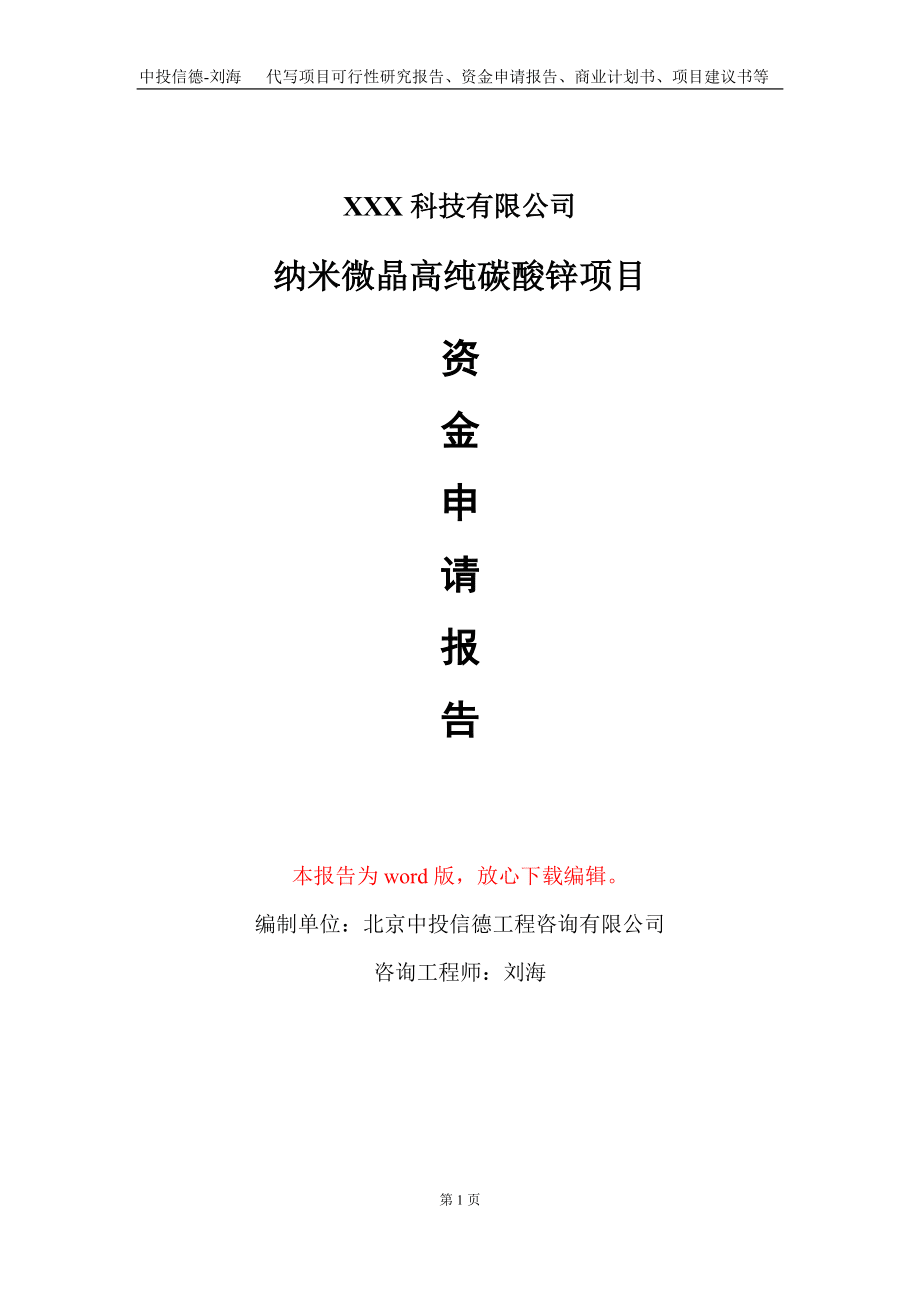 纳米微晶高纯碳酸锌项目资金申请报告写作模板_第1页