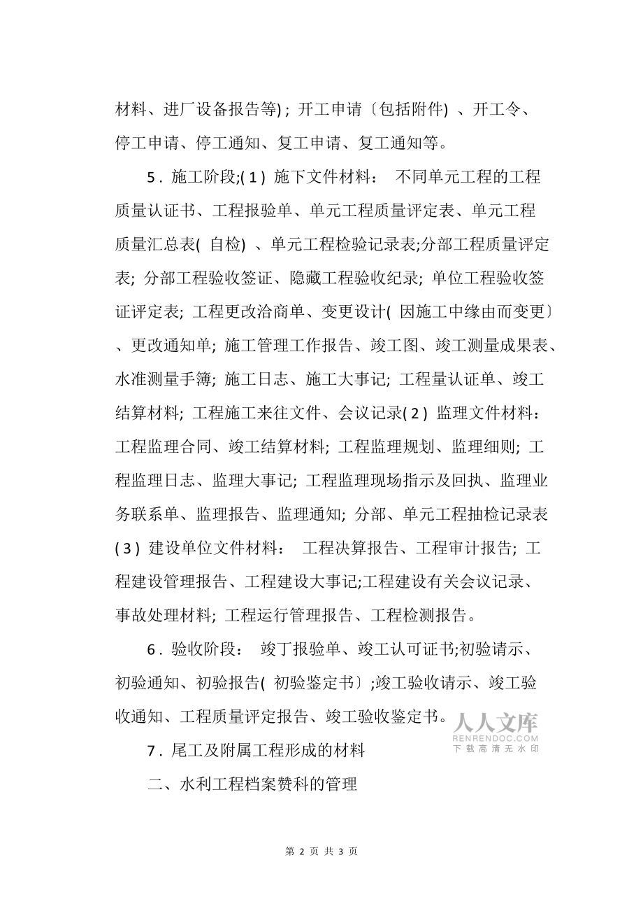 談怎樣做好水利工程檔案的收集和管理_工程管理_第2頁(yè)