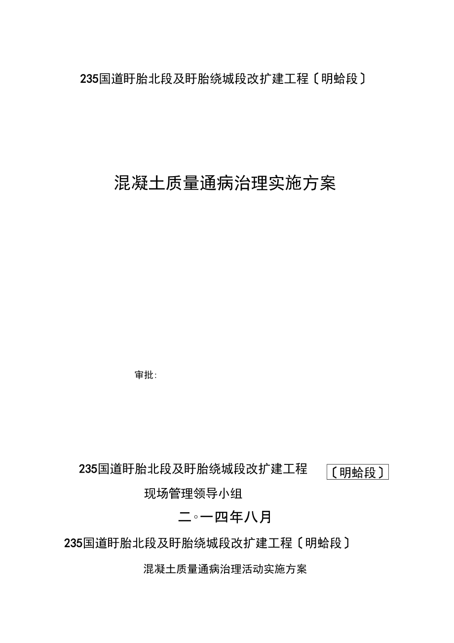 7混凝土质量通病治理实施方案_第1页