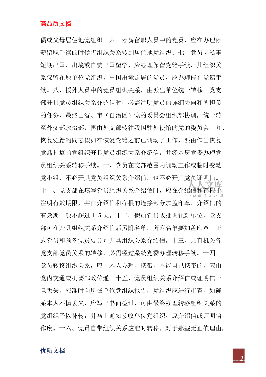 2022年党支部接转党员组织关系制度_第2页