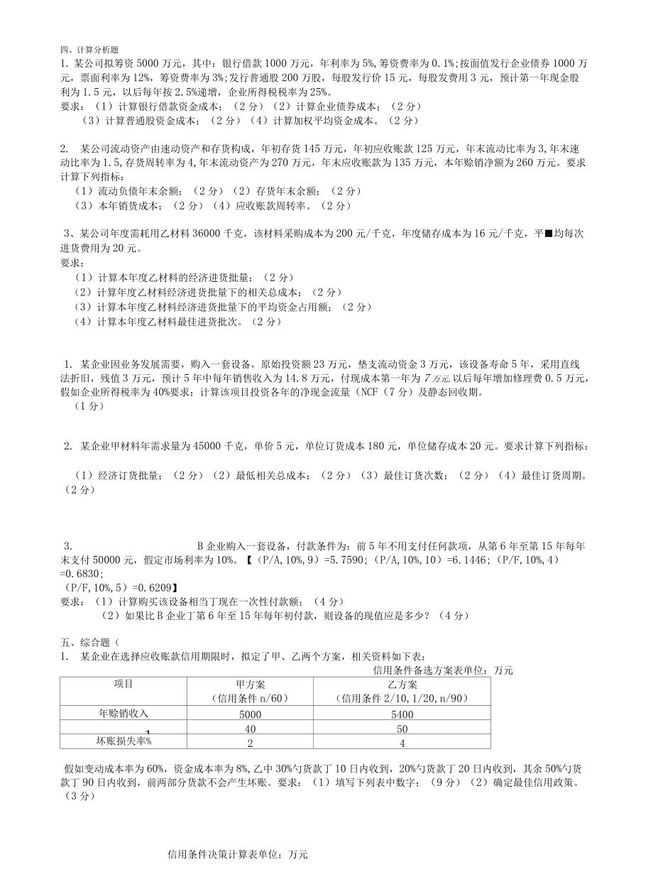 (完整版)大学生财务管理期末考试习题和答案_第4页