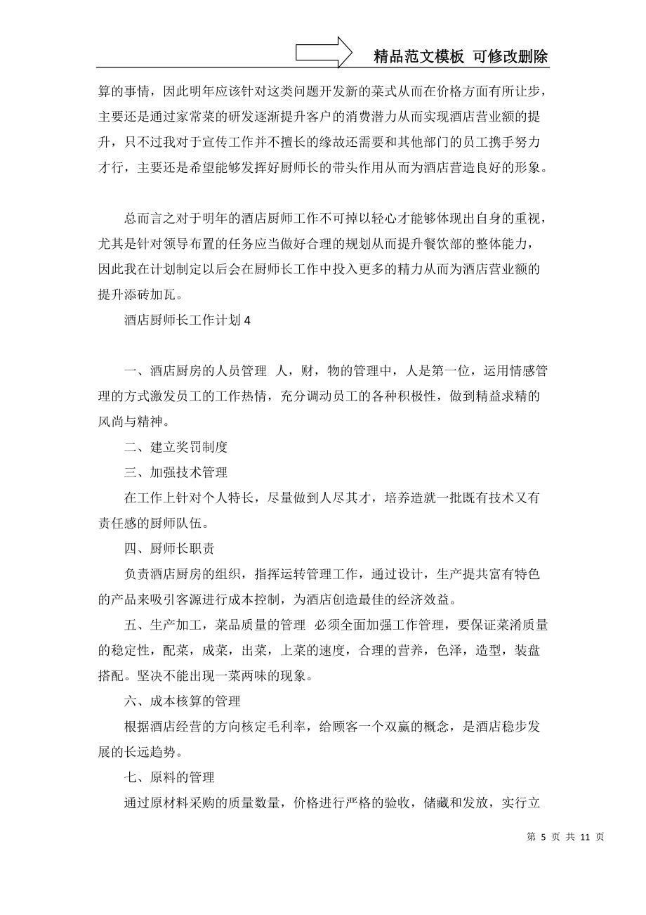 酒店廚師長工作計劃_第5頁