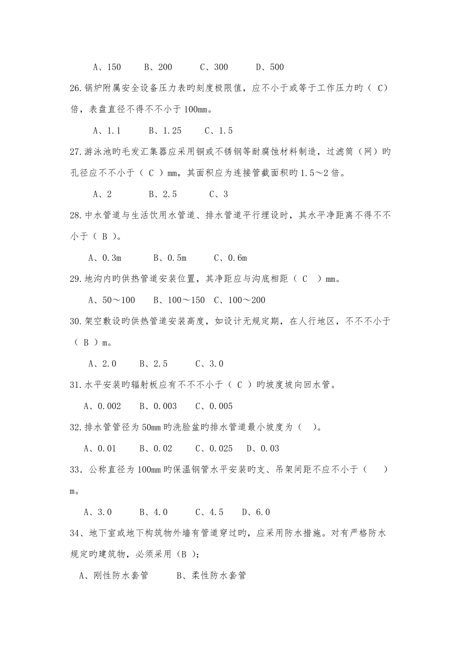 2022年建筑給水排水及采暖工程施工質(zhì)量驗(yàn)收規(guī)范試題庫_第4頁