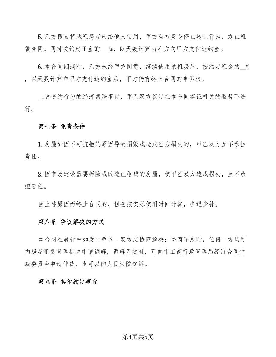 店面租房協(xié)議標(biāo)準(zhǔn)范本_第4頁