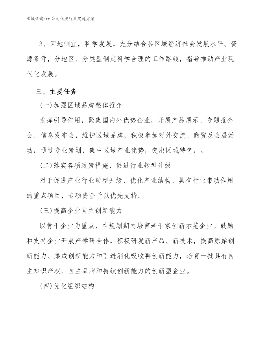 xx公司化肥行業(yè)實施方案(十四五)_第4頁