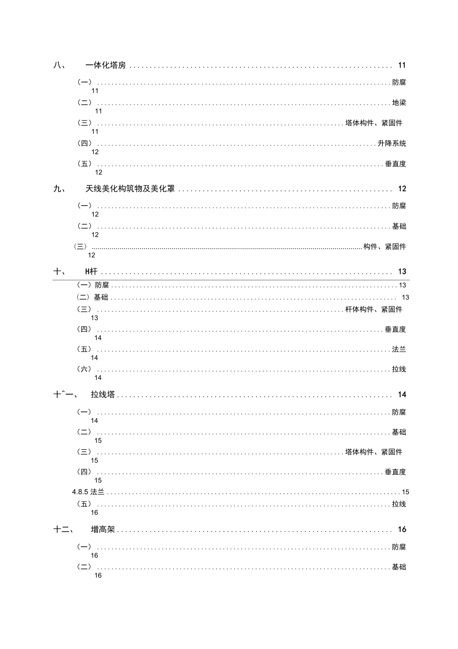 通信铁塔维护技术要求_第3页