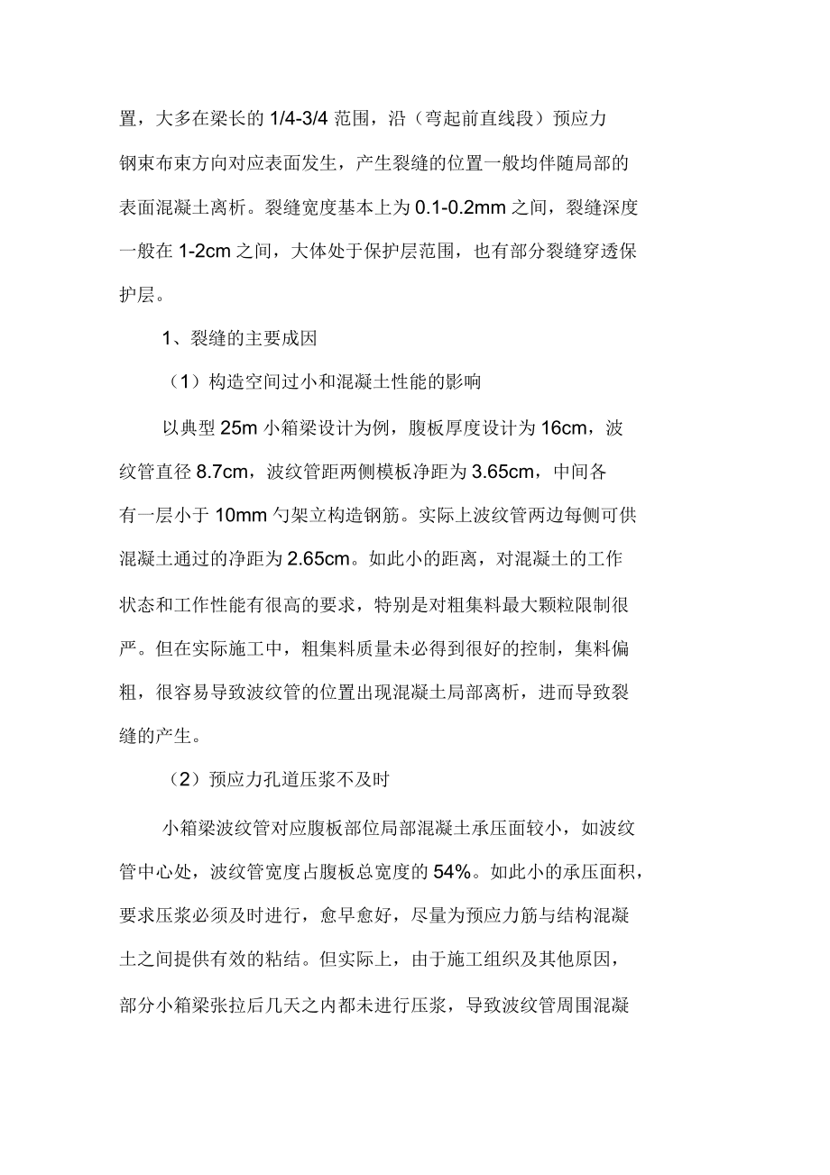 预制小箱梁常见裂缝分类和防治_第3页