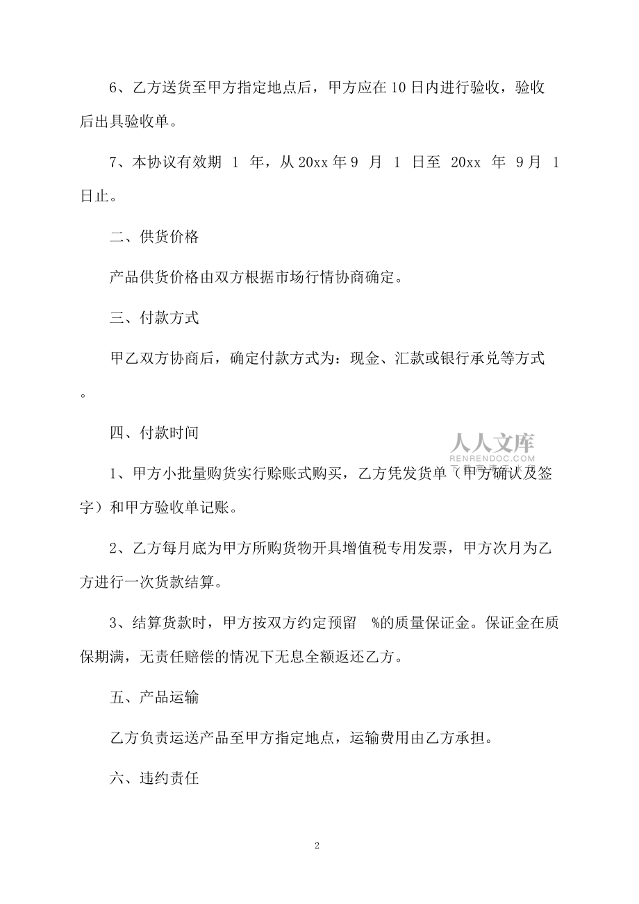 長(zhǎng)期供貨協(xié)議書(shū)匯編10篇_第2頁(yè)