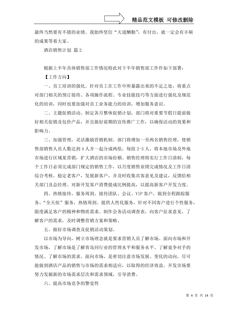 酒店销售计划模板汇编六篇_第4页