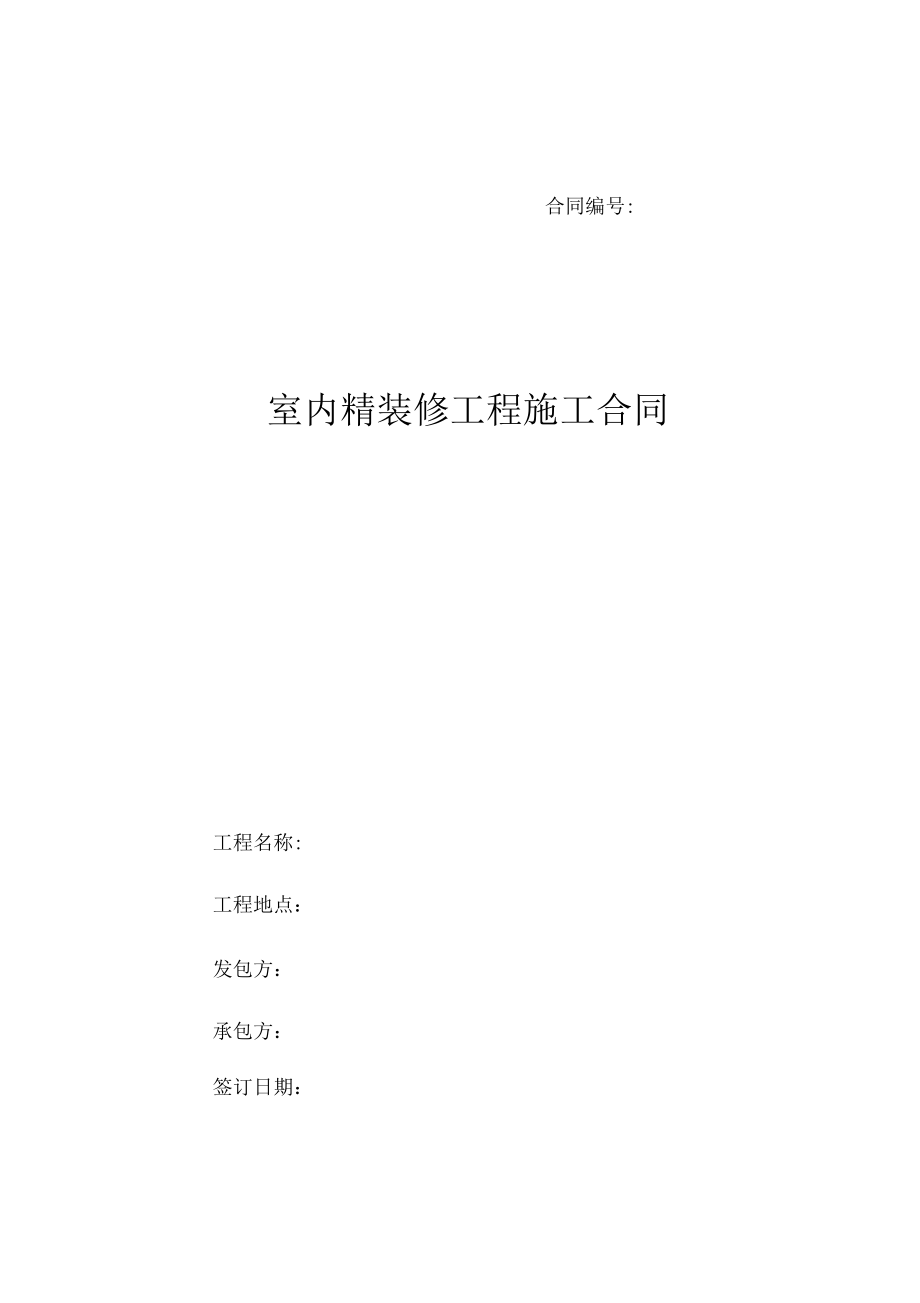 室内精装修工程施工合同_第1页