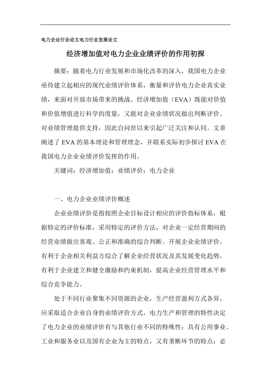 电力企业行业论文-电力行业发展论文_第1页