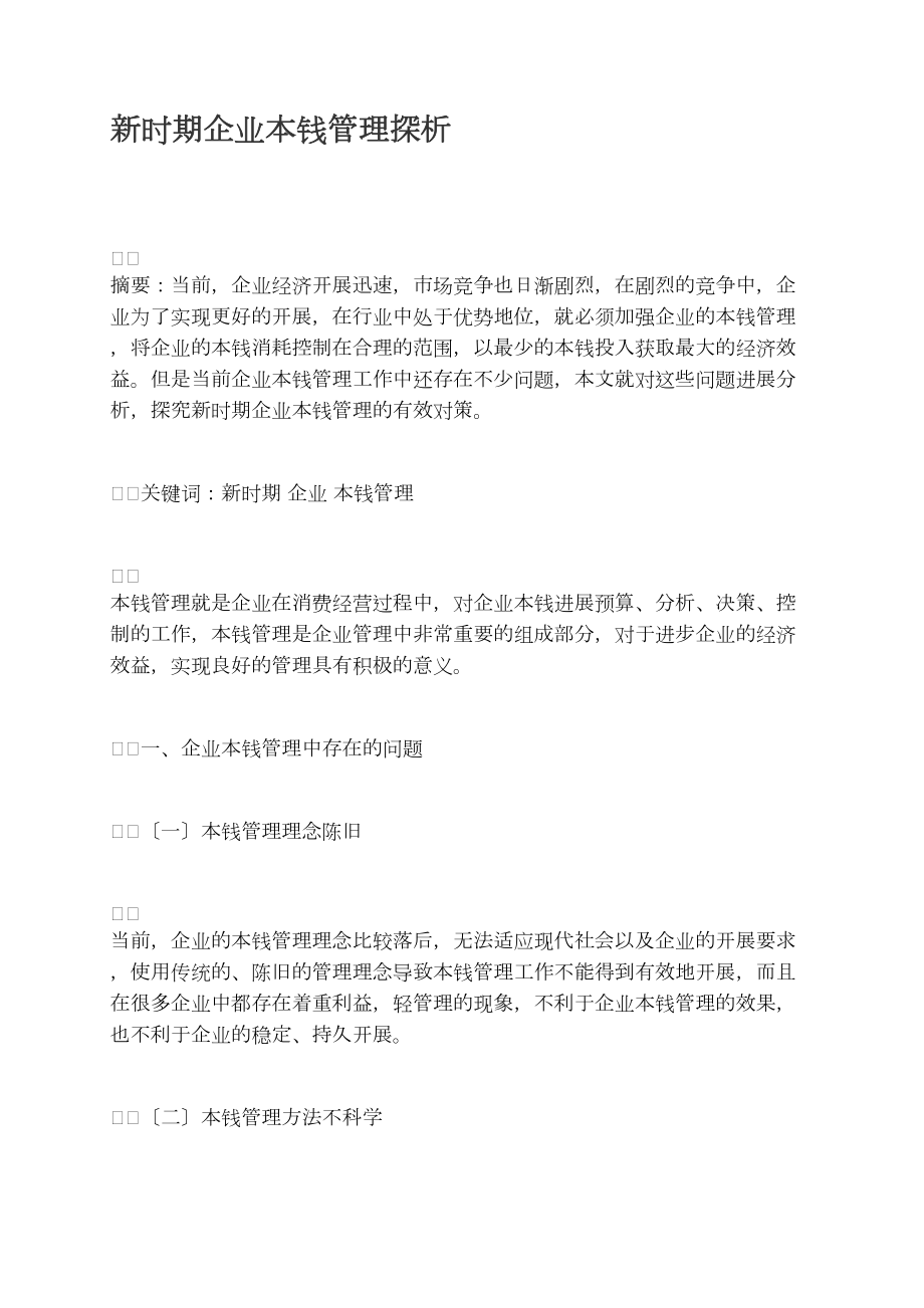 新时期企业成本管理探析_第1页