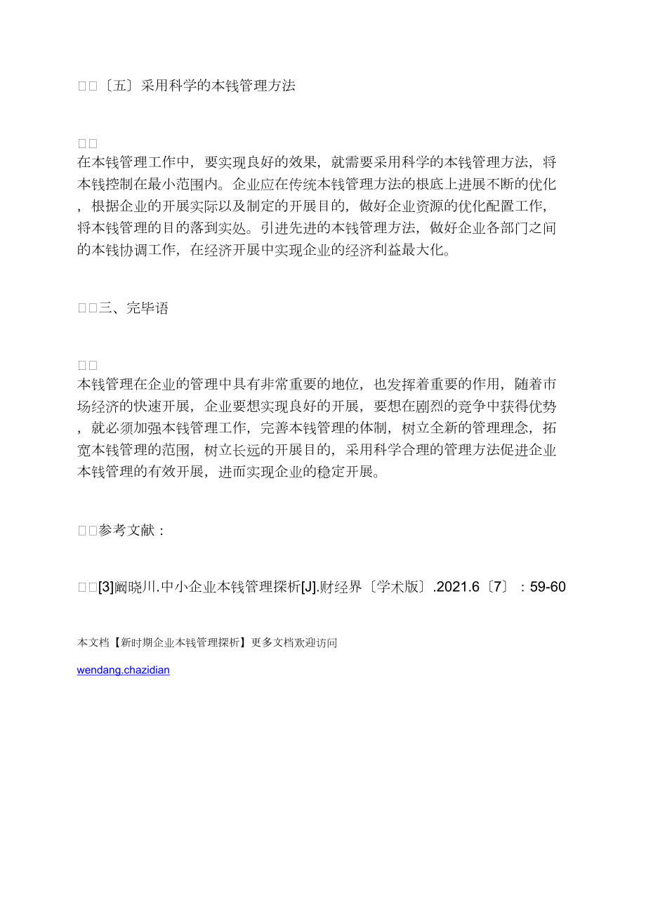 新时期企业成本管理探析_第4页