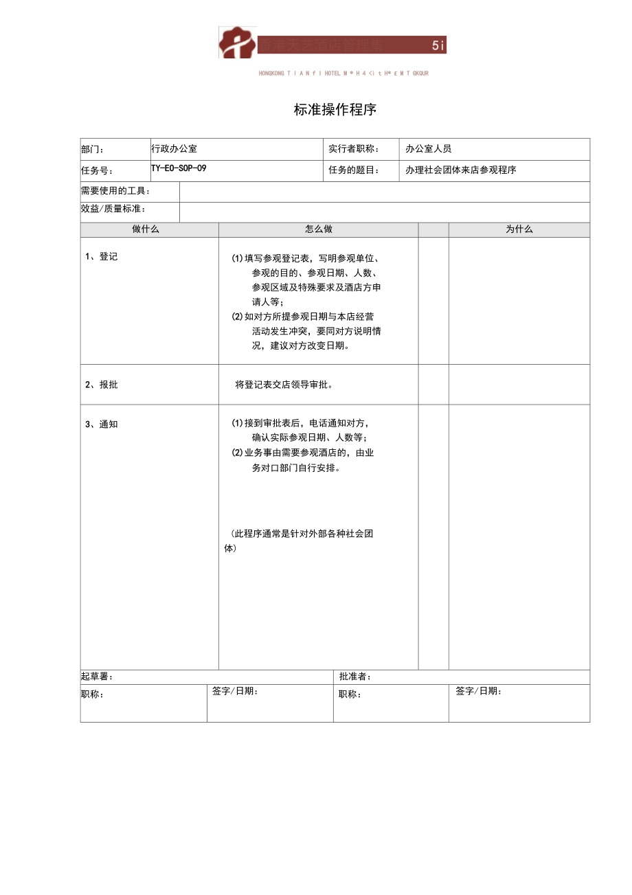 安排酒店管理人员会议流程酒店行政办公室标准操作程序_第3页