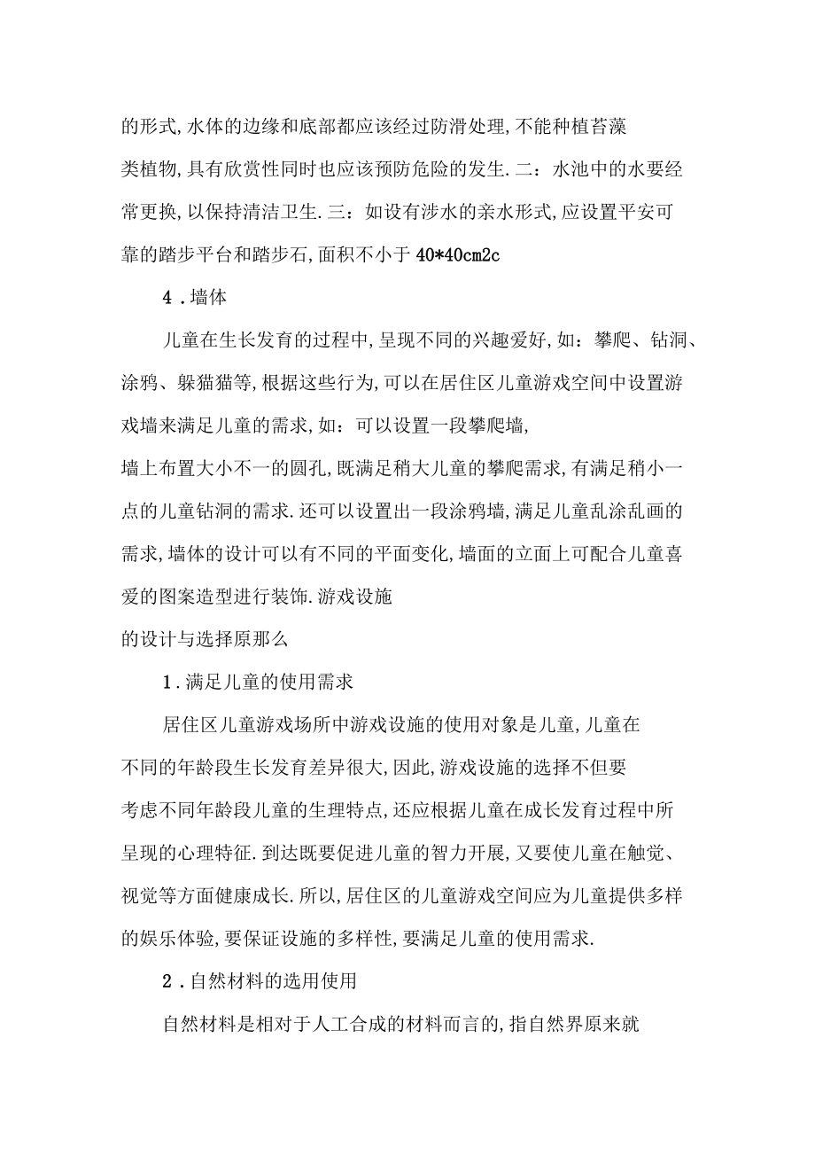 談居住區(qū)兒童游戲場所中游戲設(shè)施-最新年文檔_第5頁