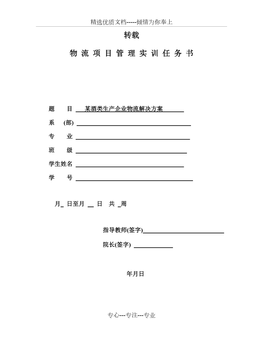 酒水類生產(chǎn)企業(yè)物流解決方案_第1頁