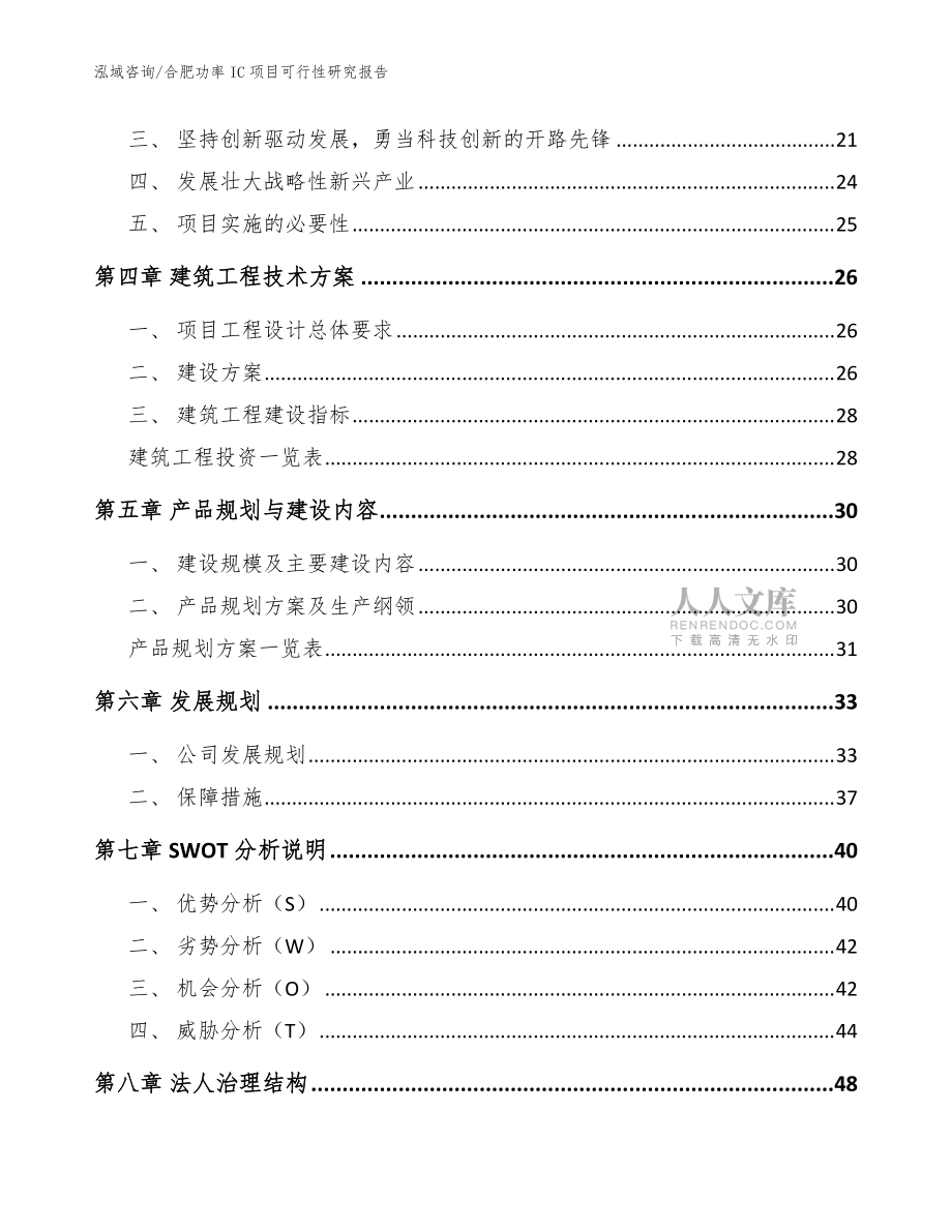 合肥功率IC项目可行性研究报告【参考模板】_第2页
