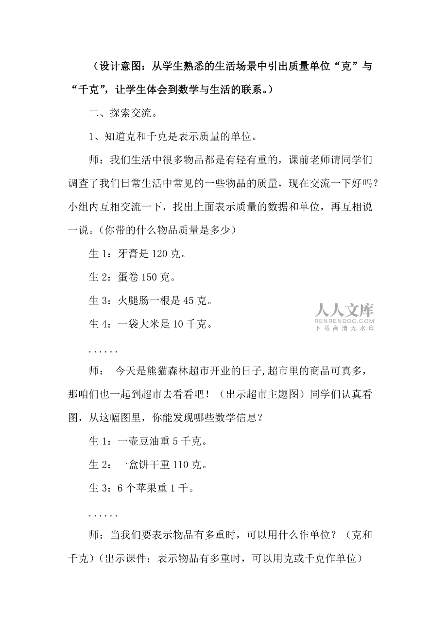 《克和千克》教學(xué)案例_第2頁