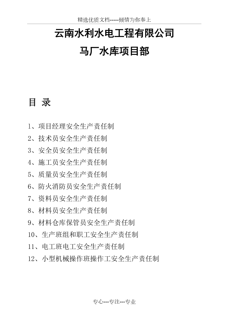 水利工程項目部管理人員安全生產(chǎn)責任制_第1頁