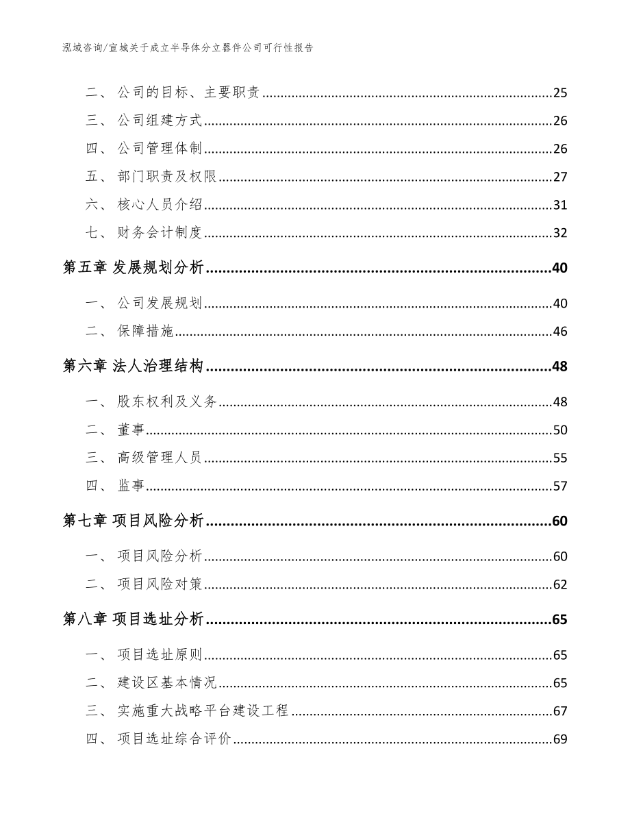 宣城关于成立半导体分立器件公司可行性报告(模板范文)_第4页