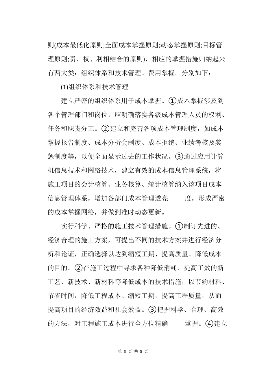 試論施工項(xiàng)目的成本控制措施及實(shí)施效果_工程管理_第3頁(yè)