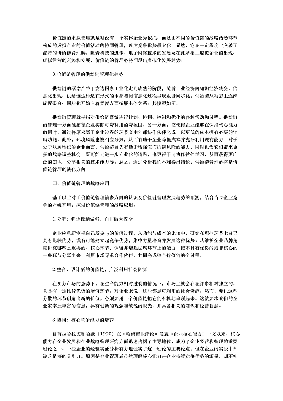 价值链战略管理模式的研究_第5页