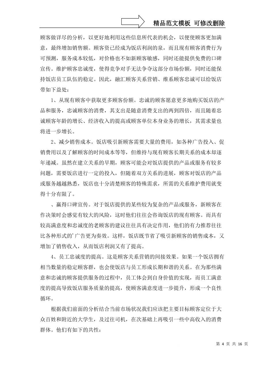 酒店?duì)I銷計(jì)劃合集8篇_第4頁(yè)