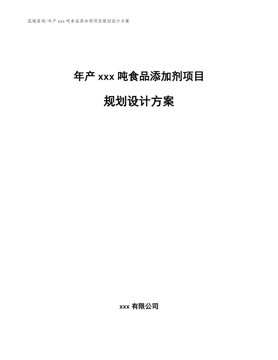 年产xxx吨食品添加剂项目规划设计方案范文_第1页