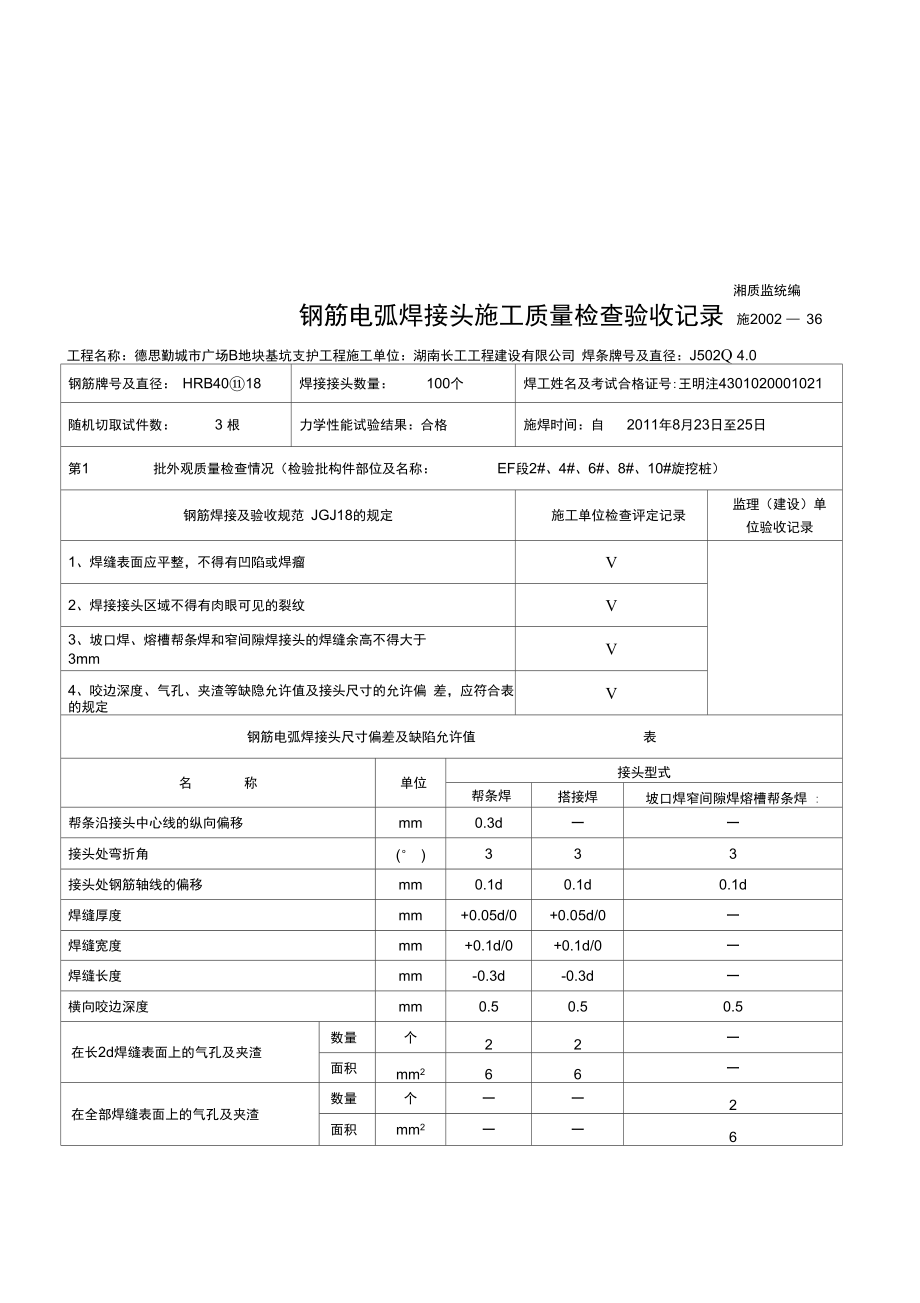 鋼筋電弧焊接頭施工質量檢查驗收記錄表_第1頁