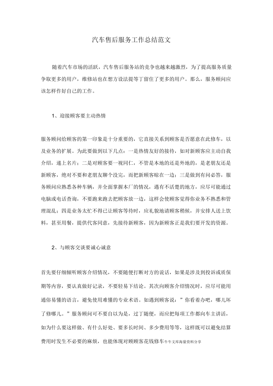 汽車售后服務工作總結范文_第1頁
